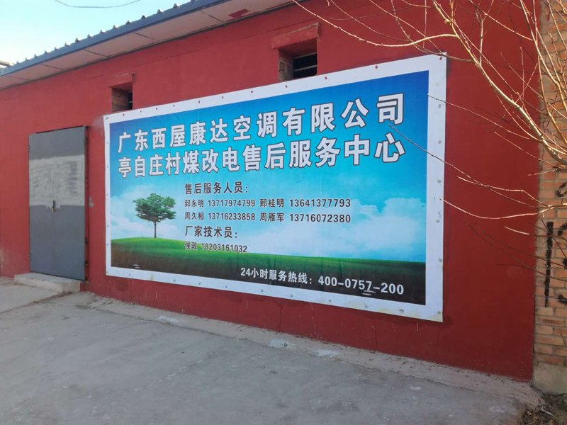 北京昌平区亭自庄村”煤改电“项目