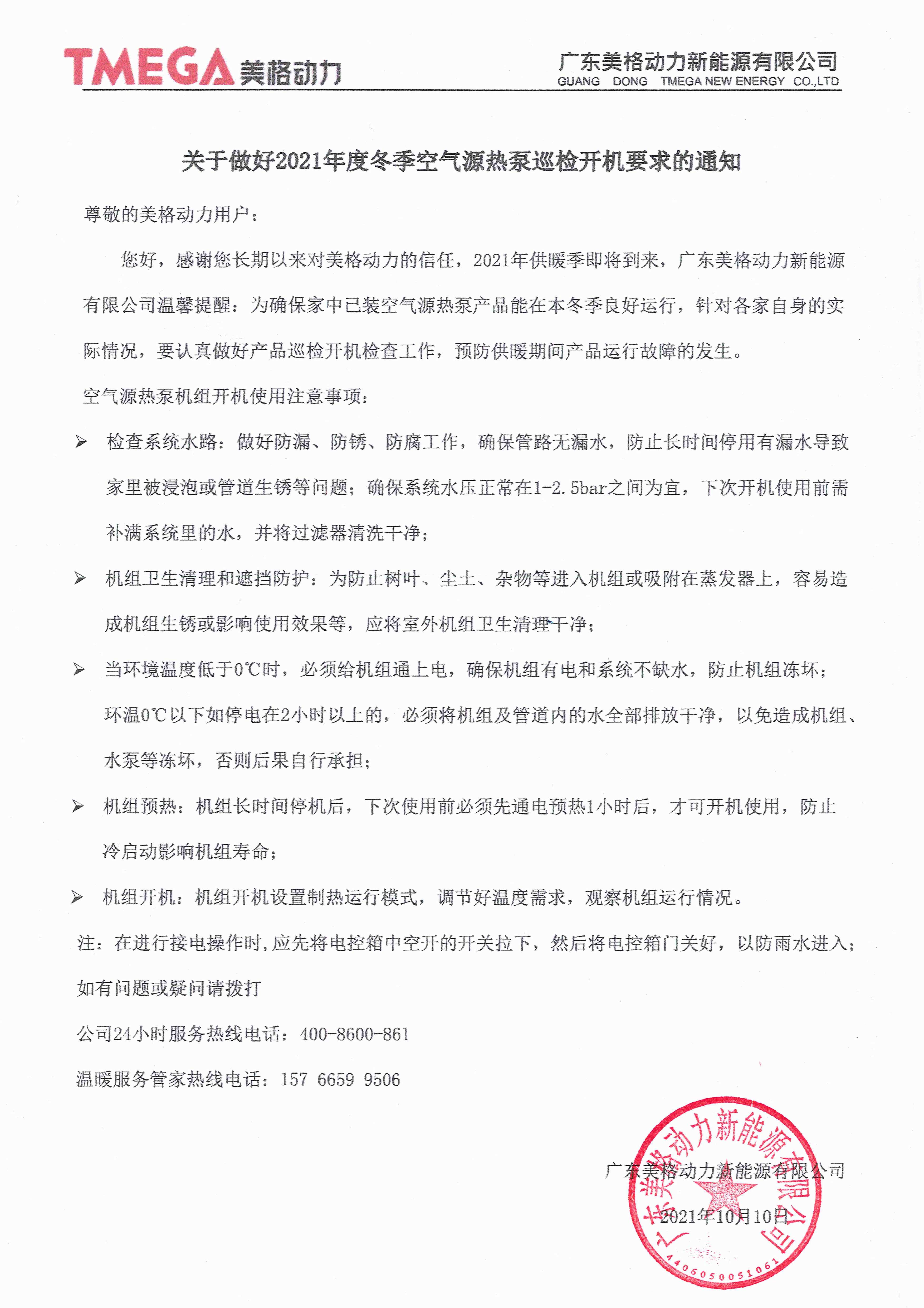 美格动力-关于做好2021年度冬季空气源热泵巡检开机要求的通知.jpg